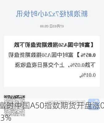 富时中国A50指数期货开盘涨0.3%