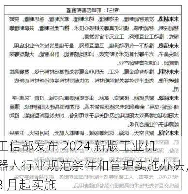 工信部发布 2024 新版工业机器人行业规范条件和管理实施办法，8 月起实施