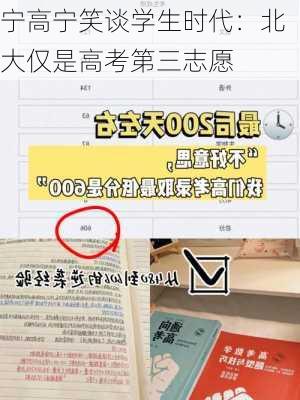 宁高宁笑谈学生时代：北大仅是高考第三志愿