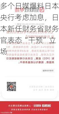 多个日媒爆料日本央行考虑加息，日本新任财务省财务官表态“干预”立场
