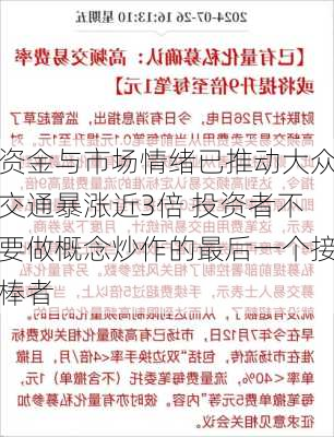 资金与市场情绪已推动大众交通暴涨近3倍 投资者不要做概念炒作的最后一个接棒者