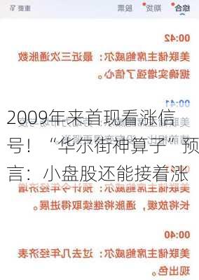 2009年来首现看涨信号！“华尔街神算子”预言：小盘股还能接着涨