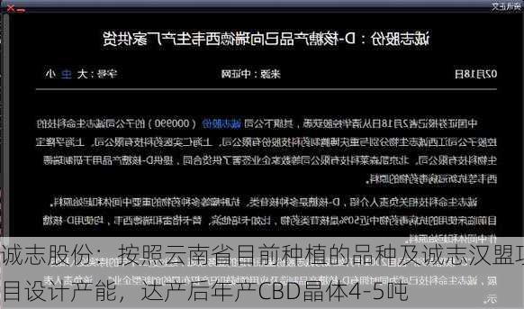 诚志股份：按照云南省目前种植的品种及诚志汉盟项目设计产能，达产后年产CBD晶体4-5吨