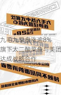 九毛九早盘涨逾8% 旗下太二酸菜鱼与美团达成战略合作