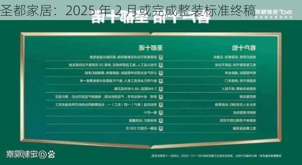 圣都家居：2025 年 2 月或完成整装标准终稿