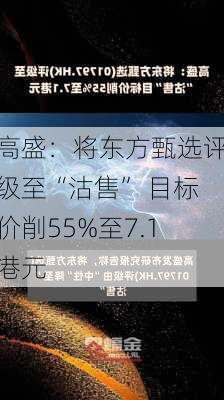 高盛：将东方甄选评级至“沽售” 目标价削55%至7.1港元