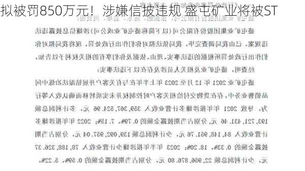 拟被罚850万元！涉嫌信披违规 盛屯矿业将被ST