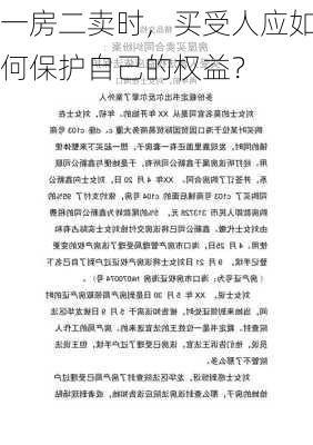 一房二卖时，买受人应如何保护自己的权益？