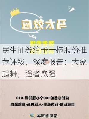 民生证券给予一拖股份推荐评级，深度报告：大象起舞，强者愈强