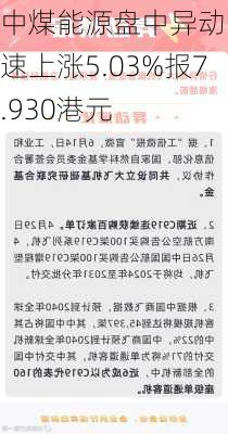 中煤能源盘中异动 快速上涨5.03%报7.930港元