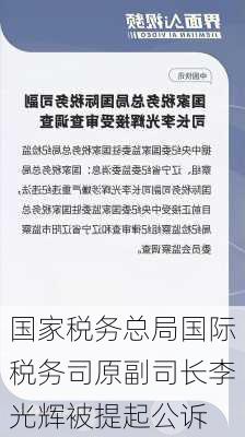 国家税务总局国际税务司原副司长李光辉被提起公诉