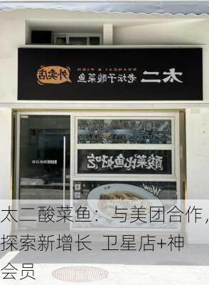 太二酸菜鱼：与美团合作，探索新增长  卫星店+神会员