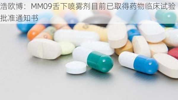 浩欧博：MM09舌下喷雾剂目前已取得药物临床试验批准通知书