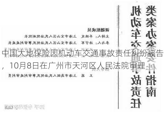 中国大地保险因机动车交通事故责任纠纷被告，10月8日在广州市天河区人民法院审理