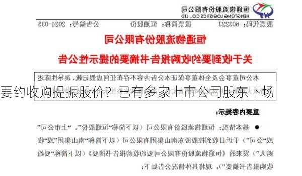 要约收购提振股价？已有多家上市公司股东下场