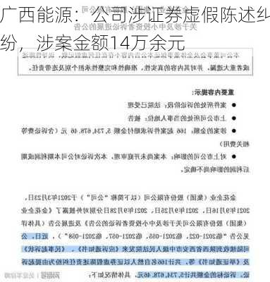 广西能源：公司涉证券虚假陈述纠纷，涉案金额14万余元