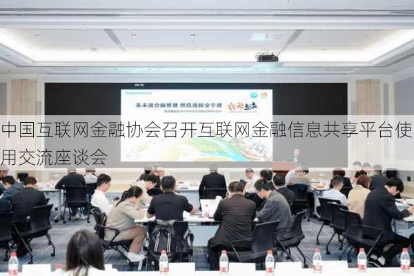 中国互联网金融协会召开互联网金融信息共享平台使用交流座谈会