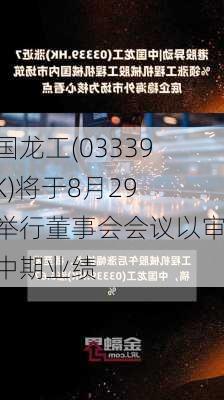 中国龙工(03339.HK)将于8月29日举行董事会会议以审批中期业绩