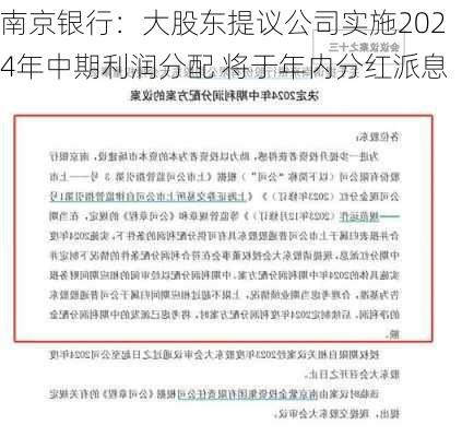 南京银行：大股东提议公司实施2024年中期利润分配 将于年内分红派息