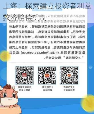 上海：探索建立投资者利益救济赔偿机制