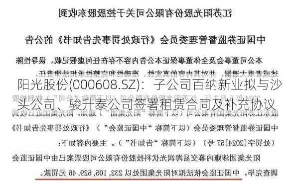 阳光股份(000608.SZ)：子公司百纳新业拟与沙头公司、骏升泰公司签署租赁合同及补充协议