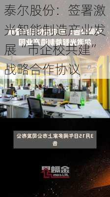 泰尔股份：签署激光智能制造产业发展“市企校共建”战略合作协议