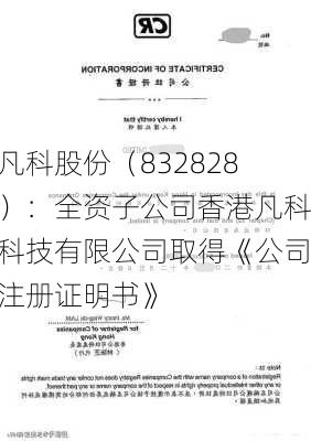 凡科股份（832828）：全资子公司香港凡科科技有限公司取得《公司注册证明书》