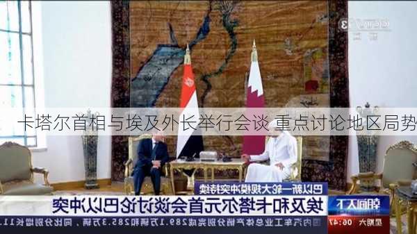 卡塔尔首相与埃及外长举行会谈 重点讨论地区局势