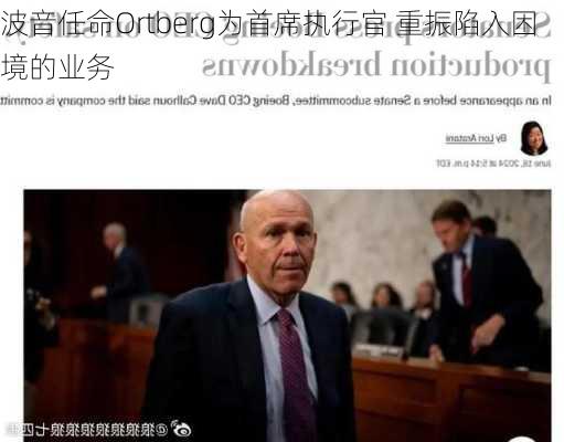 波音任命Ortberg为首席执行官 重振陷入困境的业务