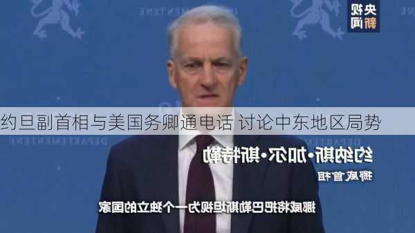 约旦副首相与美国务卿通电话 讨论中东地区局势