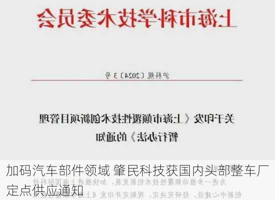 加码汽车部件领域 肇民科技获国内头部整车厂定点供应通知