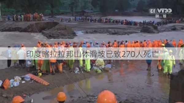 印度喀拉拉邦山体滑坡已致270人死亡