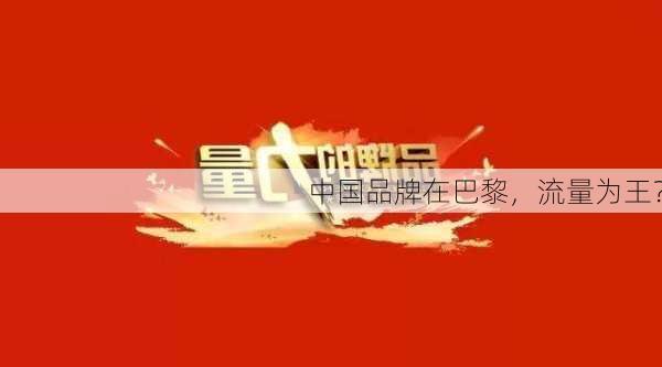 中国品牌在巴黎，流量为王？