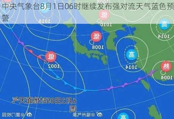 中央气象台8月1日06时继续发布强对流天气蓝色预警