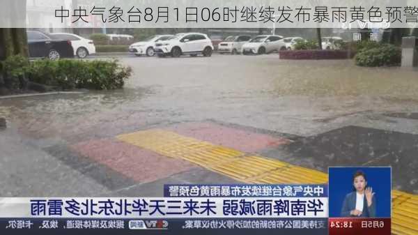 中央气象台8月1日06时继续发布暴雨黄色预警