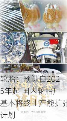 轮胎：预计自2025年起 国内轮胎厂基本将终止产能扩张计划