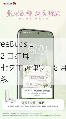 华为 FreeBuds Lipstick 2 口红耳机新增七夕主题弹窗，8 月 2 日上线