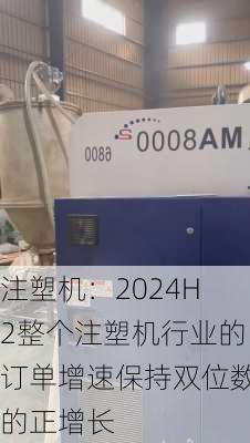 注塑机：2024H2整个注塑机行业的订单增速保持双位数的正增长