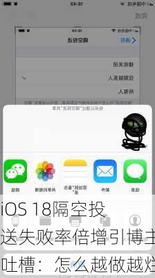 iOS 18隔空投送失败率倍增引博主吐槽：怎么越做越烂