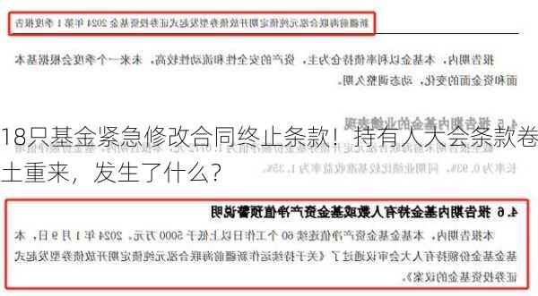 18只基金紧急修改合同终止条款！持有人大会条款卷土重来，发生了什么？