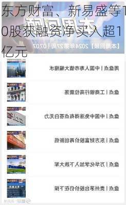 东方财富、新易盛等10股获融资净买入超1亿元