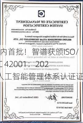 国内首批！智谱获颁ISO/IEC 42001：2023人工智能管理体系认证证书