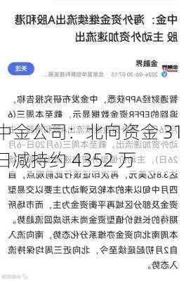 中金公司：北向资金 31 日减持约 4352 万