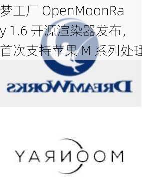 梦工厂 OpenMoonRay 1.6 开源渲染器发布，首次支持苹果 M 系列处理器