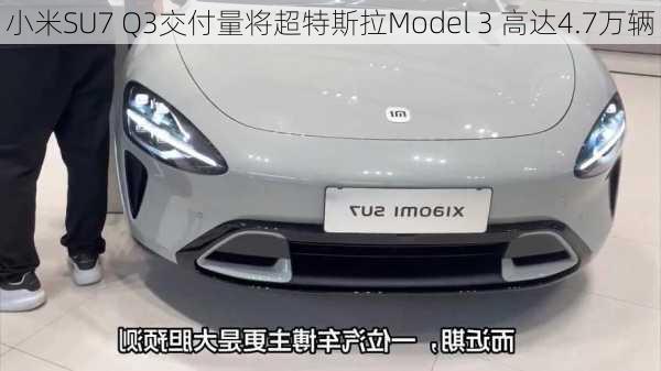 小米SU7 Q3交付量将超特斯拉Model 3 高达4.7万辆