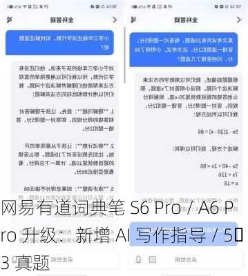 网易有道词典笔 S6 Pro / A6 Pro 升级：新增 AI 写作指导 / 5・3 真题