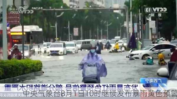 中央气象台8月1日10时继续发布暴雨黄色预警