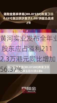 黄河实业发布全年业绩 股东应占溢利2112.3万港元同比增加56.37%