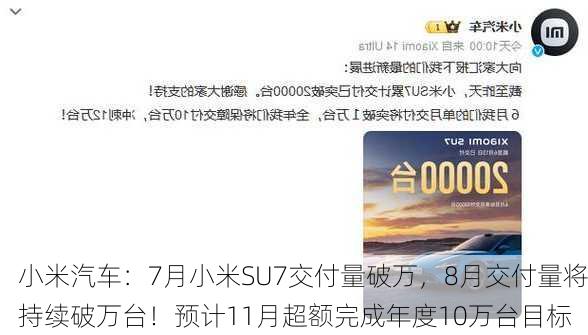 小米汽车：7月小米SU7交付量破万，8月交付量将持续破万台！预计11月超额完成年度10万台目标