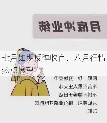 七月如期反弹收官，八月行情热点展望